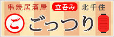 串焼きごっつり